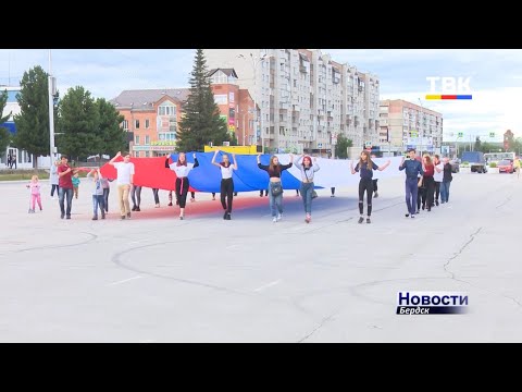 Три цвета истории России. День Государственного флага отметили в Бердске Три цвета истории России. День Государственного флага отметили в Бердске