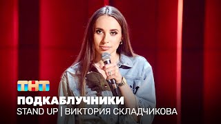 Stand Up: Виктория Складчикова — подкаблучники