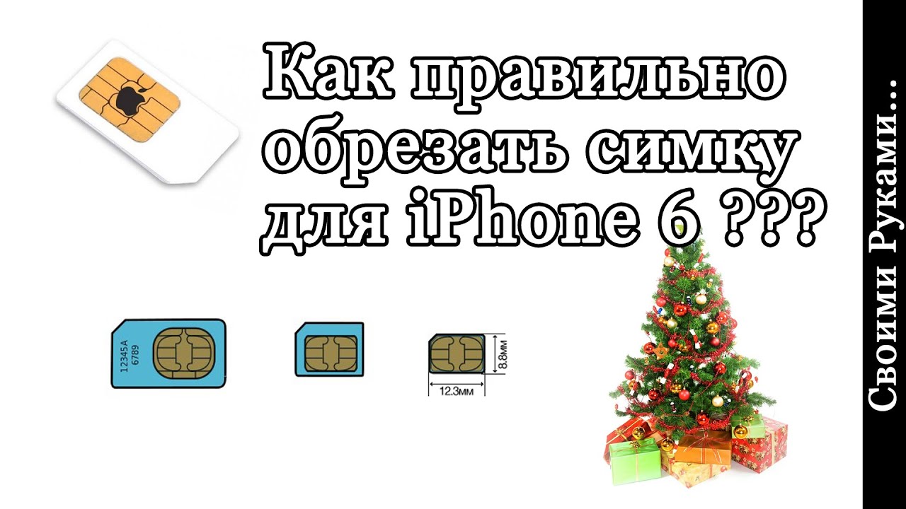 Как сделать сим-карту для 5 айфона Как сделать сим-карту для 5 айфона