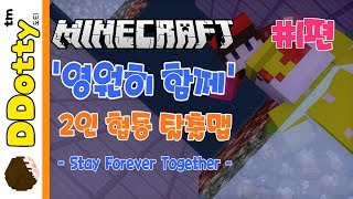 환상의 짝꿍!? '영원히 함께' 협동 탈출맵 #1편 - Stay forever together - [마인크래프트 Minecraft] [도티]