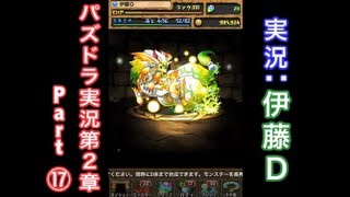 【第２章】大人気「パズドラ」をほぼ初見プレイ Part⑰【伊藤Ｄ】