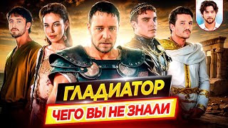 ГЛАДИАТОР — Самые интересные факты — ЧЕГО ВЫ НЕ ЗНАЛИ о фильмах Ридли Скотта // ДКино