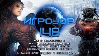 Игрозор №148 [Игровые новости] - PS4, Xbox One, Blizzard, SteamOS, GTA 5 PC, Halo 4...