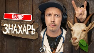Знахарь (Новинка от ТНТ) | ОБЗОР