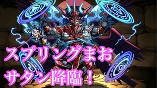 【パズドラ】スプリングまおついにサタン降臨に挑戦！