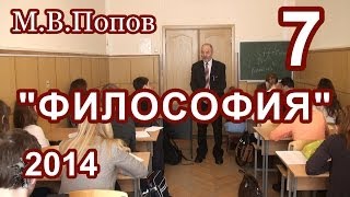 7.Философия 2014. "Государство" М.В.Попов