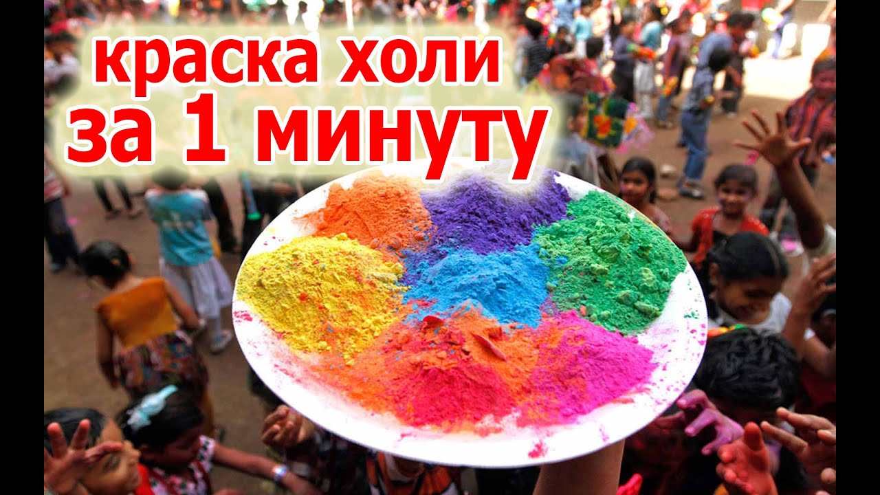 Краска холи своими руками из крахмала 4