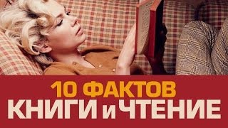 10 фактов о ЧТЕНИИ, которые удивят вас