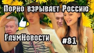 Порно взрывает Россию. ГлумНовости №81