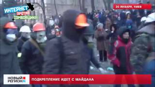 20.01.14 На помощь протестующим идут с Майдана