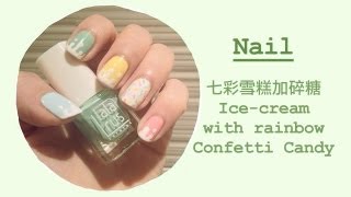 Nail : 甜美系七彩雪糕加碎糖 Ice cream with confetti candy