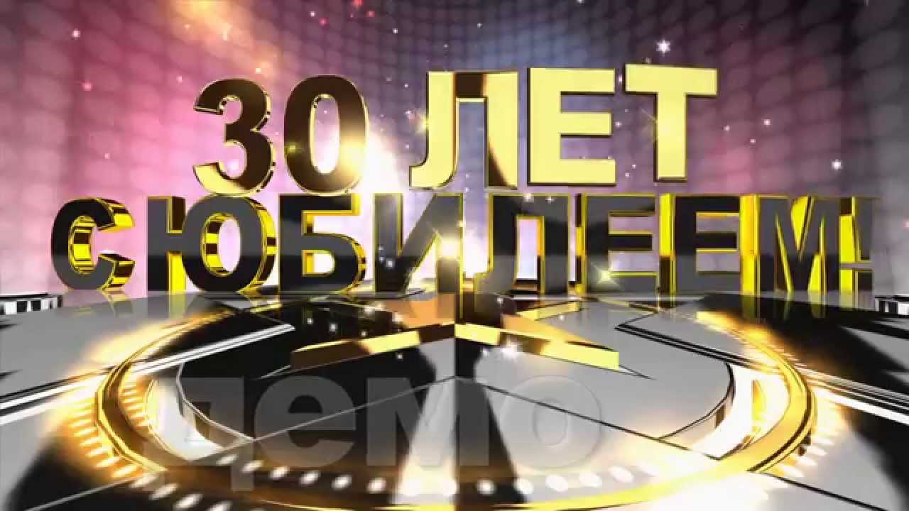 Анимационные открытки юбилей 30 лет Анимационные открытки юбилей 30 лет