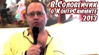 Владимир Соловейчик о КонтрСаммите-2013