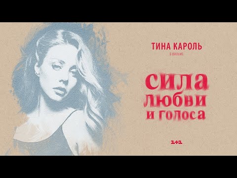 ТИНА КАРОЛЬ