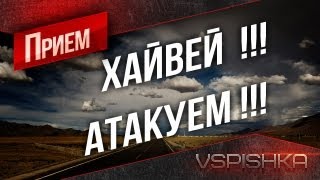 Прием Атаки на Хайвее! VOD от Vspishka [Virtus.pro]