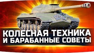 Превью: ОБЩИЙ ТЕСТ 1.3 ● Танки СССР с Барабанами и Колёсная Техника
