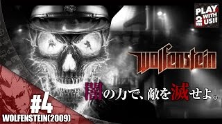 【弟者】Wolfenstein【闇の力を駆使せよ】#4