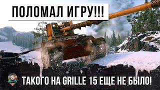 Превью: ЭТОТ ИГРОК СЛОМАЛ ШАБЛОНЫ ИГРЫ! ТАКОЙ ИГРЫ НА GRILLE 15 ЕЩЕ НЕ БЫЛО В WORLD OF TANKS!!!