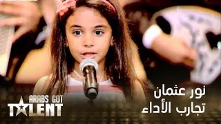 Arabs Got Talent - تجارب الأداء - نور عثمان