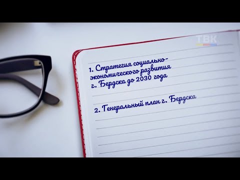 Планы Бердска – планы будущего