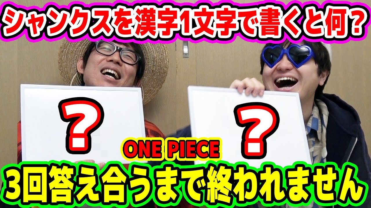 ワンピース 漢字1文字でキャラ合わせゲーム シャンクスを漢字1文字で書くと何 3回連続答え合うまで終われません One Piece
