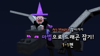 양띵 [마법으로 드래곤 잡기! 1-1편 / Ars Magica 알아가기] 마인크래프트