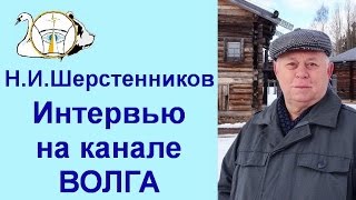 Н.И. Шерстенников - интервью на канале "Волга"