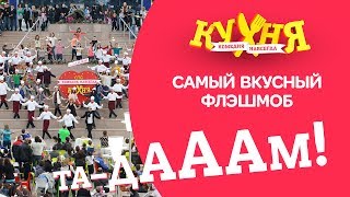 САМЫЙ ВКУСНЫЙ ФЛЕШМОБ! Та-Дааам!