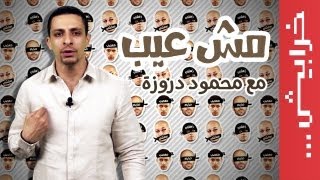 N2O Comedy: محمود دروزة في مش عيب