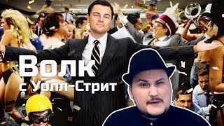 [ОВПН ОСКАР 2014] Волк с Уолл-Стрит