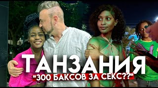 TAНЗАНИЯ: «300 баксов за секс???» / Ночная жизнь Занзибара