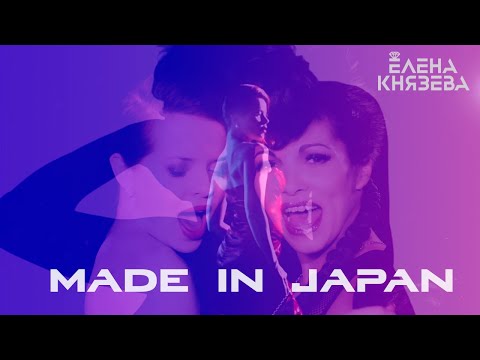 ЕЛЕНА КНЯЗЕВА Made In Japan ft. Ysa Ferrer