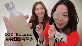 DIY : Handmade Pitera 自製酒釀精華水