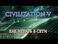 Как перестать бояться и начать играть в Civilization 5 по сети