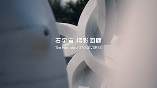 2023花蓮國際石雕藝術季回顧影片