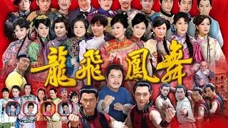 龍飛鳳舞 Dragon Dance Ep 81