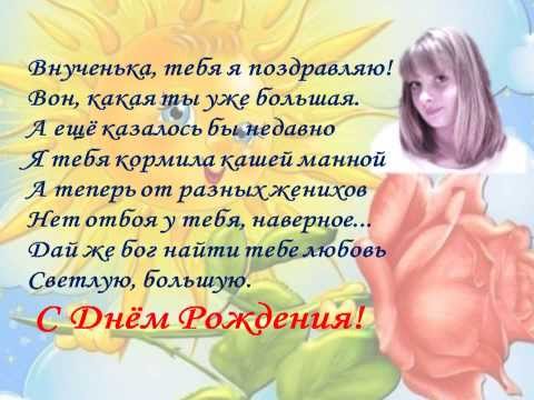 Поздравление бабушке от внучки насти с Поздравление бабушке от внучки насти с