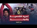 حرية الفرد مقابل سلطة الدولة 