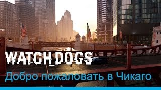 Watch_Dogs - Добро пожаловать в Чикаго [RU]