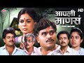 Aapli Mansa (??????? ????????)  Classic Superhit Marathi Movie  Ashok Saraf (Ashok Mama), Reema Lagoo[1]