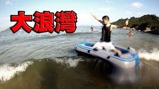 Hay生活篇 - 香港大浪灣滑浪