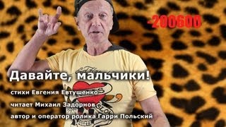 Михаил Задорнов - Давайте, мальчики! (Евгений Евтушенко) - ВидеоСТИШЬЕ #3