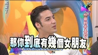 2013.07.16康熙來了完整版　外國人比較容易把到妹？