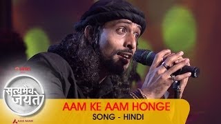 Aam Ke Aam Honge - Song - Hindi | Satyamev Jayate 2 | Episode 3 - 16 March 2014