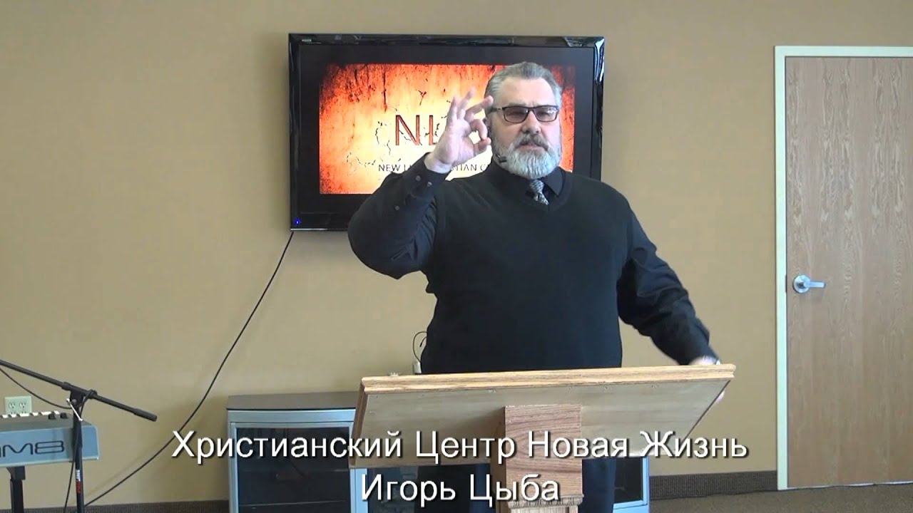 Проповеди игоря цыба за 2018 новые Проповеди игоря цыба за 2018 новые