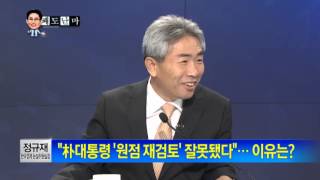 박종진의 쾌도난마 - 정규재, "朴대통령 '원점재검토' 잘못됐다"...이유는?(3/4)_채널A