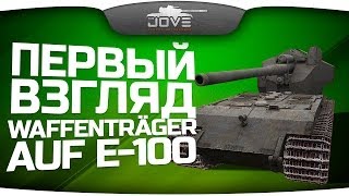 Первый Взгляд: Waffenträger auf E-100. Будет ли нерф?