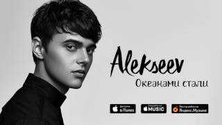 Alekseev - Океанами стали (AUDIO) Скачать клип, смотреть клип, скачать песню