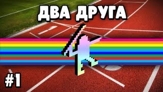 Два Друга в Симуляторе Спорта - Часть 1 - КЕКСИКО