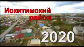 Искитимский район. 2020